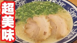 【ジャニーズ御用達】嵐が福岡で必ず食べるとんこつラーメン！【博多らーめんShinShin】