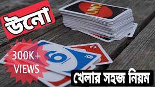 উনো খেলার সঠিক নিয়ম/How to play UNO Cards at home