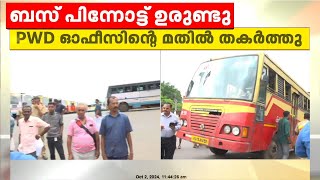 കെഎസ്ആർടിസി ബസ് പിന്നോട്ട് ഉരുണ്ട് അപകടം, PWD ഓഫീസിന്റെ മതിൽ ഇടിച്ച് തകർത്തു