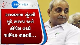 Rajysabha Election | રાજ્યસભા ચૂંટણી | ભાજપ | કોંગ્રેસ | Zee 24 kalak