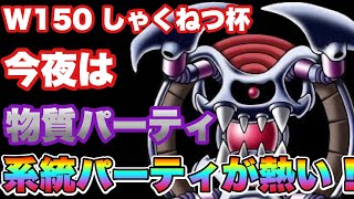 【DQMSL】今日は物質パーティで目指すは10,000P近く！【W150　しゃくねつ杯】【マスターズGP】