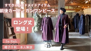 Sa-Rah 帽子千秋『本人解説』人気アイテムにロング丈登場！捨てられる服から捨てられない手紙に。。。