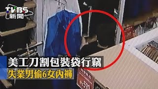 【TVBS】美工刀割包裝袋行竊　失業男偷6女內褲