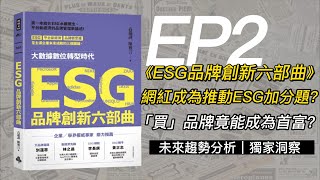 網紅成為推動ESG加分題?「買」品牌竟能成為首富?｜《ESG品牌創新六部曲》 EP2