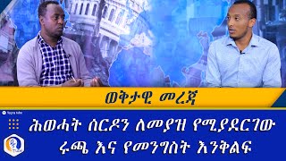 ወቅታዊ መረጃ |  ሕወሓት ሰርዶን ለመያዝ የሚያደርገው ሩጫ እና የመንግስት እንቅልፍ | Ethiopia | Gobeze Sisay