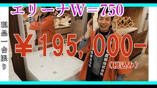 展示現品1台限り！！大特価の洗面化粧台「エリーナW=750」