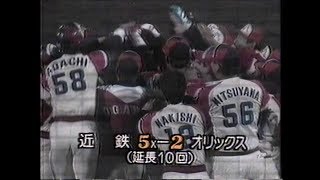 198910.6　熱パ終盤戦　近鉄・リベラ、サヨナラアーチ！