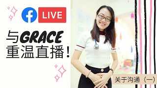 重温直播系列：与 Ms Grace 语言治疗师探讨关于沟通（一）