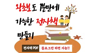 블로그 왕초보도 1분만에  전자책(PDF)을 만드는 법