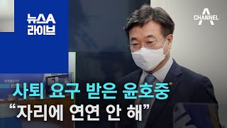 사퇴 요구 받은 윤호중 “자리에 연연 안 해” | 뉴스A 라이브