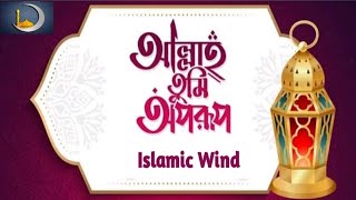 Allah Tumi Oporup Na Jani Koto Sundor | আল্লাহ তুমি অপরুপ না জানি কত সুন্দর (Lyrics video)