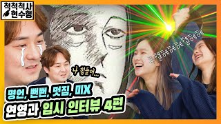 [연영과 입시 인터뷰ep.4] 4차원 미녀 배우에게 듣는 성신여대 미디어영상연기학과 입시의 모든것 with 배우 최민지_2/3