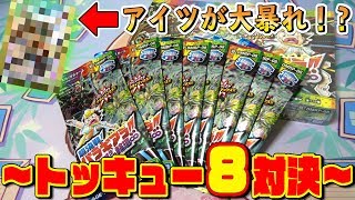 【デュエマ】開封＆対戦で2度美味しい『トッキュー8』対決！”超決戦!バラギアラ‼～無敵オラオラ輪廻∞～編”【対戦動画】