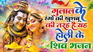 गुलाल के रंगो की खुशबू की तरह है यह होली के शिव भजन | देवो के देव महादेव खेले होली #Shivholibhajan