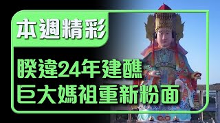 幫媽祖重新粉面 加牢穩固！ 龍鳳宮睽違24年建醮！｜本週精彩｜寶島神很大