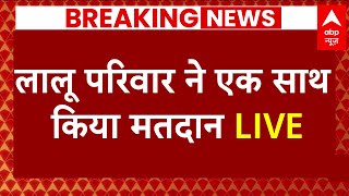 Live News : लालू परिवार ने एक साथ किया मतदान | Bihar Politics | Breaking News