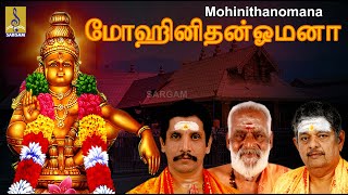 மோஹினிதன் ஓமனா | Sung By Sreehari Bhajana Sangam | Bhakthi Malar Vol-1 | Mohinithan Omana