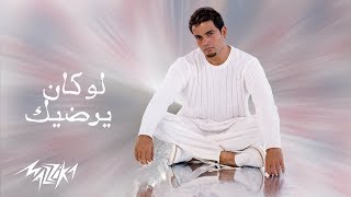 Law Kan Yerdik - Amr Diab | لو كان يرضيك - عمرو دياب