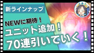 【クリプトラクト】虹クリ70連‼️NEWは来るかな？！【幻獣契約クリプトラクト】