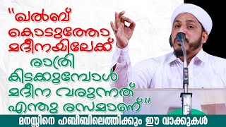 ''മനസ് കൊടുത്തോ മദീനയിലേക്ക്;രാത്രി ഉറങ്ങാൻ എന്ത് സുഖമാണ്'' | നഈമി ഉസ്താദിൻ്റെ കിടിലൻ പ്രഭാഷണം