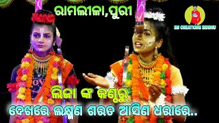 ଲିଜା ଙ୍କ କଣ୍ଠରୁ || ଦେଖରେ ଲକ୍ଷ୍ମଣ ଶରତ ଆଶିଣ ଧରାରେ || ପୁରୀ ରାମ ନାଟକ || Ramalila Puri