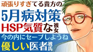 【医者彼氏】#42 年度の始めで頑張りすぎてるHSP気質の彼女／心配になる優しい医者彼氏と５月病対策 ～医者彼氏～【5月病／女性向けシチュエーションボイス】CVこんおぐれ