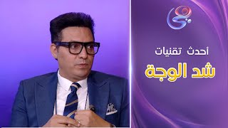 اعرفي أحدث التقنيات المستخدمة في عمليات شد الوجه مع د.أمير الشرقاوي#Beauty_show#قناة_هي | #Hya_TV