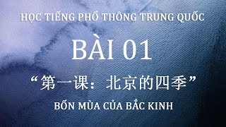 Sách 02 | Bài 1: Bốn mùa Bắc Kinh - 北京的四季 | Học tiếng phổ thông Trung Quốc