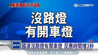 肇事路段沒設路燈　未開車燈僅「1秒」反應｜三立新聞台