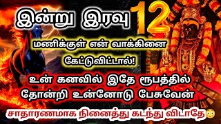 இன்று இரவில் 🔥கேட்டு விட்டால் உன் கனவில் இதே ரூபத்தில் பேசுவேன் 🔱கடந்து விடாதே#அம்மன்அருள்வாக்கு