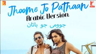#jhoomejopathaan -Arabic version | Pathaan | Shah Rukh Khan | Deepika Padukone | Siddharth Anand