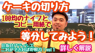 【ケーキの切り方】等分のしかた６等分 １０等分 一番詳しい解説入り｜ペルルちゃんねる　パティシエによる実践動画　オリジナル動画