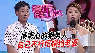 節目史上最惡心的臭男人，自己功能不行全甩鍋給老婆，可憐女人被欺負壓迫長達20年【愛情保衛戰】情感特輯