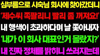 (실화사연) 심부름으로 시숙님 회사에 찾아갔더니 '제수씨 쪽팔리니 빨리 꺼져요' 하며 날 쫓아내자 내 정체를 밝혔더니 뒷목 잡고 쓰러지는데 / 사이다 사연,  감동사연, 톡톡사연