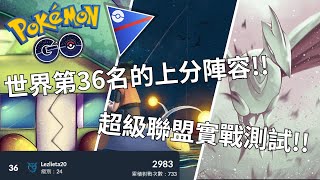 世界第36名的上分陣容!!超級聯盟實戰測試!!【Pokemon Go 蟲電寶超級聯盟】-智尼