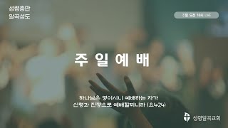 성령알곡교회 2023년 11월 5일 주일예배