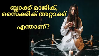 എന്താണ് സൈക്കിക് അറ്റാക്ക്/ What is Psychic attack/ @ashaandangels