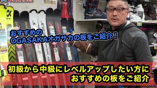 【スキーで初級から中級にレベルアップにおすすめの板をご紹介！】おすすめのOGASAKAオガサカの板をご紹介！KEOSシリーズでレベルアップ！