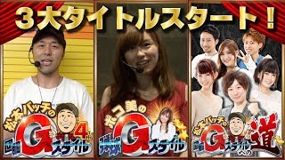 ★必見！新番組★【松本バッチの回胴Gスタイル4th】【ポコ美の弾球Ｇスタイル】【回胴Ｇスタイルへの道】-予告編-スロット・パチンコ　★推し！：3大タイトルスタート！！