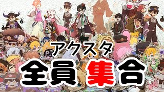 【地縛少年花子くん】アクスタ全部集めて何個あるか数えてみた！Toilet-Bound Hanako-kun