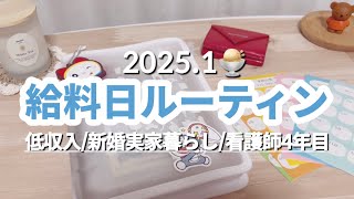 【1月給料日ルーティン】皆様にご報告があります。