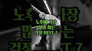 은퇴후 노후에 가장 많이 하는 걱정 BEST 7 #노후 #노후설계 #노후대비 #은퇴 #명언 #인간관계 ##인생조언 #노년