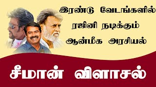 இரண்டு வேடங்களில் ரஜினி பச்சை தமிழன் - சீமான் பதிலடி | Rajini Speech and Seeman speech about Rajini