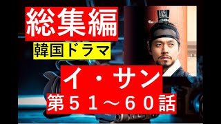 【総集編まとめ】韓国ドラマ『イ・サン』第５１話ー第６０までのあらすじのまとめです　#歴史ドラマ #韓ドラ　#ドラマ みどころ　ネタバレ　あらすじ　#韓国ドラマ #中国ドラマ