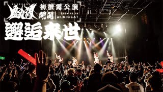 鳴ル神 『邂逅来世』 -LIVE at BIGCAT-