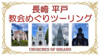 長崎　平戸　教会めぐりツーリング　Churches of Hirado