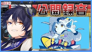 【公開録音！？】パラレルラルラ録ります！歌ってみたはこうやって録る！【鴉紋ゆうく】