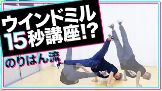 15秒 ウインドミル講座 TikTok 始めてみた 15秒 ブレイキン講座 とびとら  ブレイクダンス bboy Breakdance TOBITORA