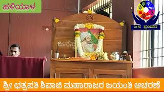 ಶ್ರೀ ಛತ್ರಪತಿ ಶಿವಾಜಿ ಮಹಾರಾಜರ  ಹೆಜ್ಜೆಯಲಿ ಸಾಗೋಣ- ಶಾಸಕ ಆರ್ ವಿ ದೇಶಪಾಂಡೆ