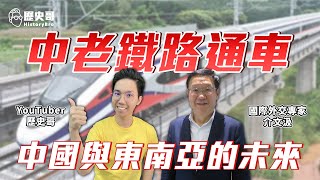 【精華－歷史易起SHOW】 中老鐵路打通！中國與東南亞「泛亞」未來能進一整合嗎？困難在哪？｜歷史哥 李易修+國際外交專家介文汲